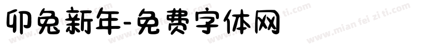 卯兔新年字体转换