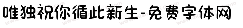 唯独祝你循此新生字体转换