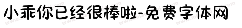 小乖你已经很棒啦字体转换