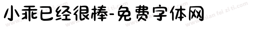 小乖已经很棒字体转换
