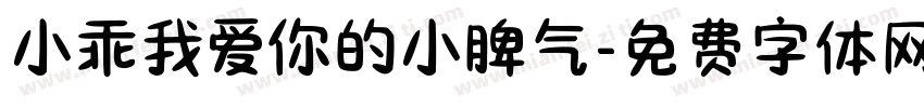 小乖我爱你的小脾气字体转换