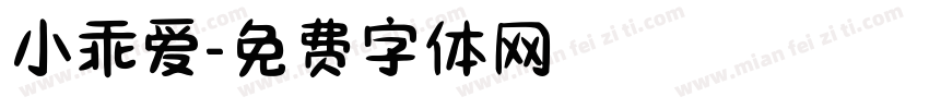小乖爱字体转换