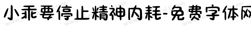 小乖要停止精神内耗字体转换