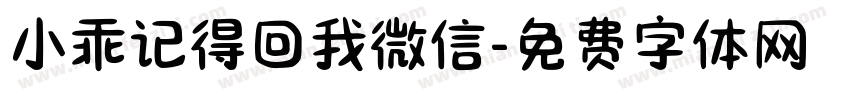 小乖记得回我微信字体转换