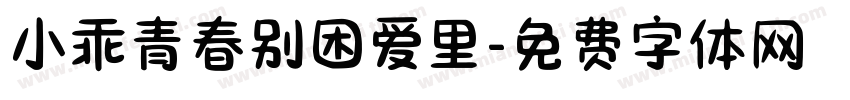 小乖青春别困爱里字体转换