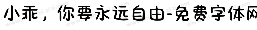 小乖，你要永远自由字体转换