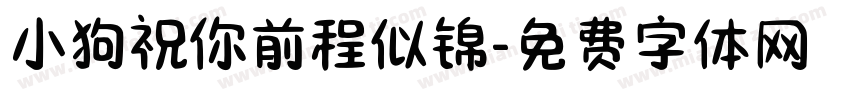 小狗祝你前程似锦字体转换