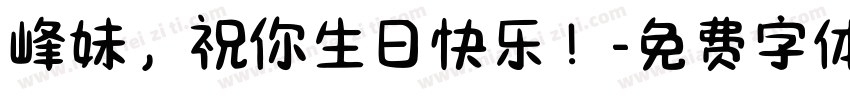 峰妹，祝你生日快乐！字体转换