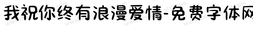 我祝你终有浪漫爱情字体转换 我祝你终有浪漫爱情字体转换