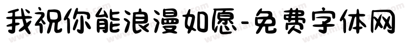 我祝你能浪漫如愿字体转换