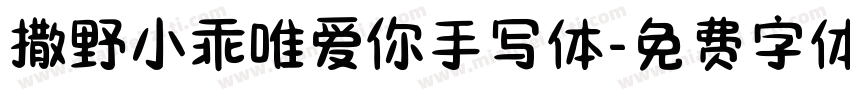 撒野小乖唯爱你手写体字体转换 撒野小乖唯爱你手写体字体转换
