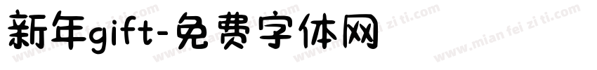 新年gift字体转换