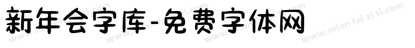 新年会字库字体转换