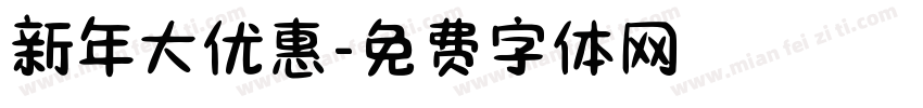 新年大优惠字体转换