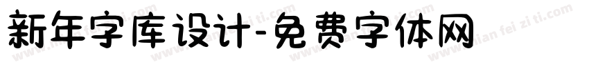 新年字库设计字体转换