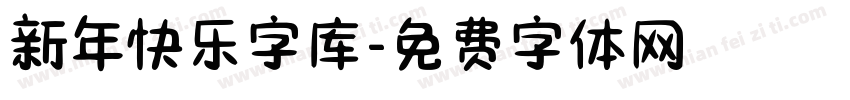 新年快乐字库字体转换