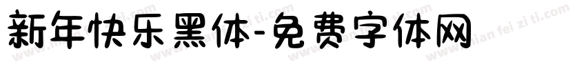 新年快乐黑体字体转换