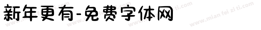 新年更有字体转换