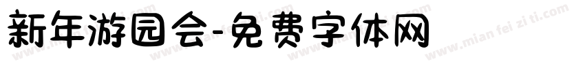 新年游园会字体转换