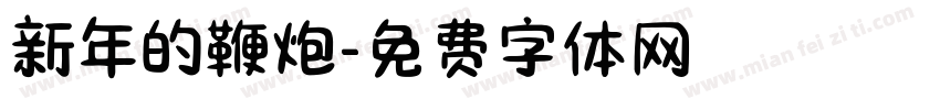 新年的鞭炮字体转换
