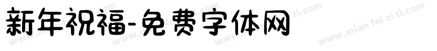 新年祝福字体转换