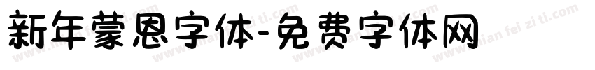 新年蒙恩字体字体转换