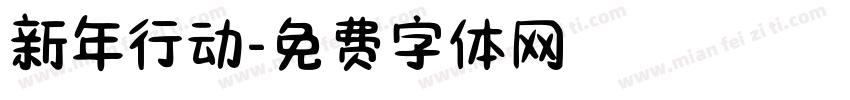 新年行动字体转换