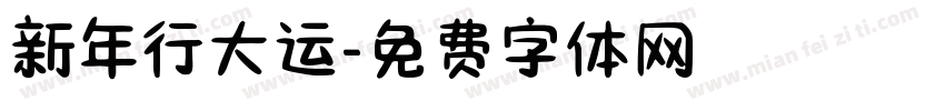 新年行大运字体转换