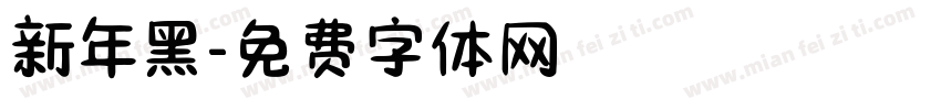 新年黑字体转换