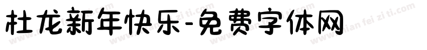 杜龙新年快乐字体转换