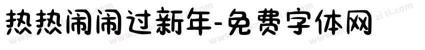 热热闹闹过新年字体转换