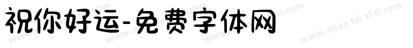 祝你好运字体转换