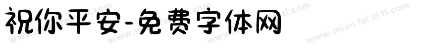 祝你平安字体转换