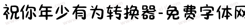 祝你年少有为转换器字体转换