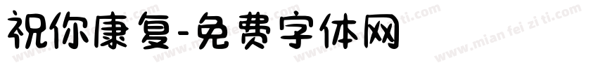 祝你康复字体转换