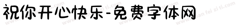 祝你开心快乐字体转换