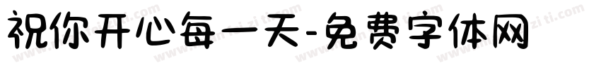 祝你开心每一天字体转换
