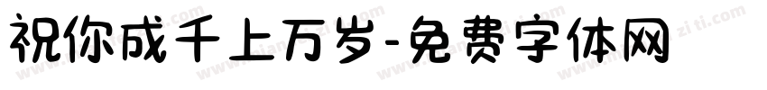 祝你成千上万岁字体转换