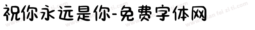 祝你永远是你字体转换