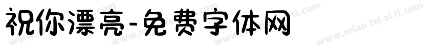 祝你漂亮字体转换