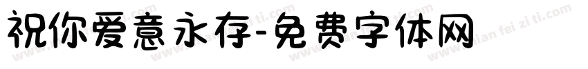 祝你爱意永存字体转换
