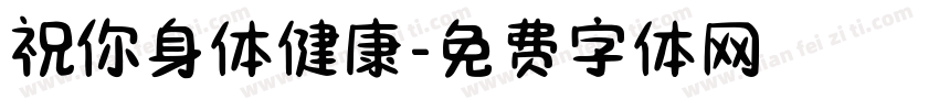 祝你身体健康字体转换