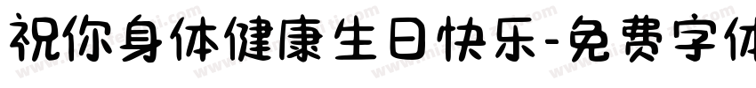 祝你身体健康生日快乐字体转换