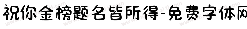 祝你金榜题名皆所得字体转换