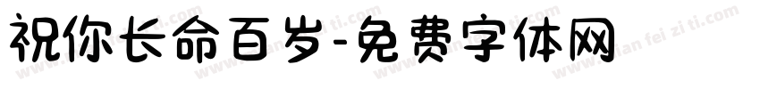 祝你长命百岁字体转换