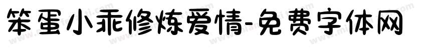 笨蛋小乖修炼爱情字体转换