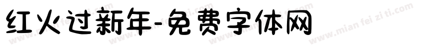 红火过新年字体转换