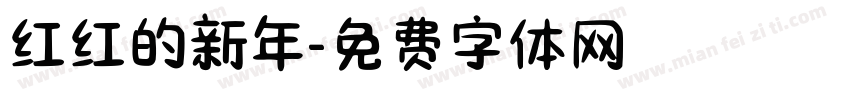 红红的新年字体转换