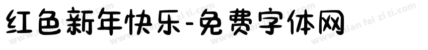 红色新年快乐字体转换