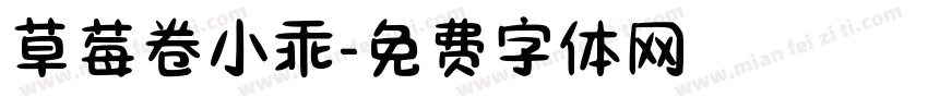 草莓卷小乖字体转换
